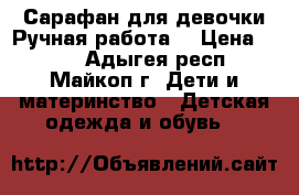 Сарафан для девочки.Ручная работа. › Цена ­ 800 - Адыгея респ., Майкоп г. Дети и материнство » Детская одежда и обувь   